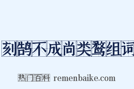 刻鹄不成尚类鹜组词是什么意思的图片